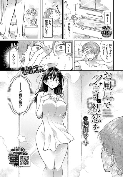 b472abnen03011【エロ漫画ダウンロード】お風呂で2度目の初恋を | 作家:櫻井マキ コミックバベル編集部