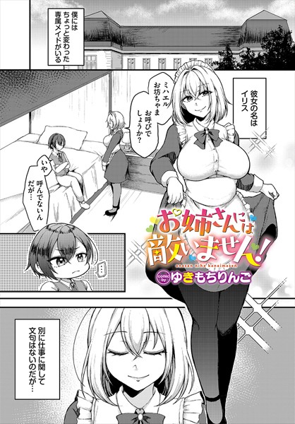 b472abnen03022【エロ漫画ダウンロード】お姉さんには敵いません! | 作家:ゆきもちりんご コミックバベル編集部