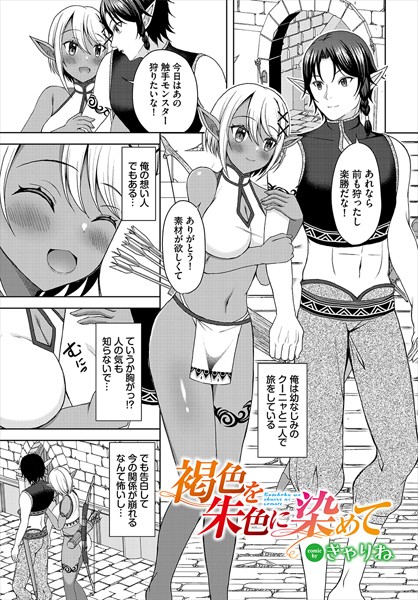 b472abnen03030【エロ漫画ダウンロード】褐色を朱色に染めて | 作家:きゃりね コミックバベル編集部