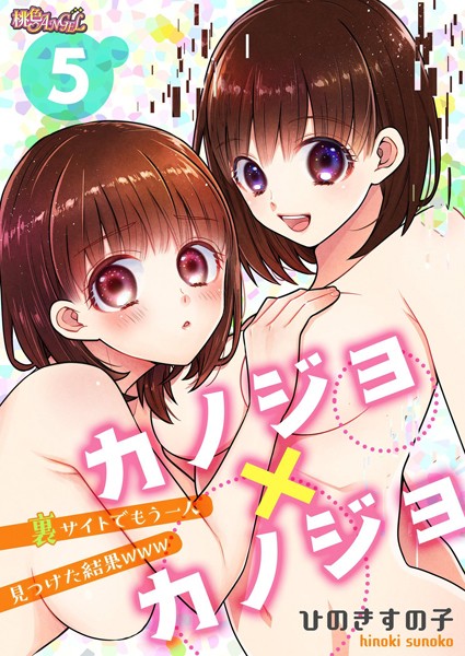 b525atmh05144【エロ漫画ダウンロード】カノジョ×カノジョ〜裏サイトでもう一人見つけた結果www〜 5 | 作家:ひのきすの子