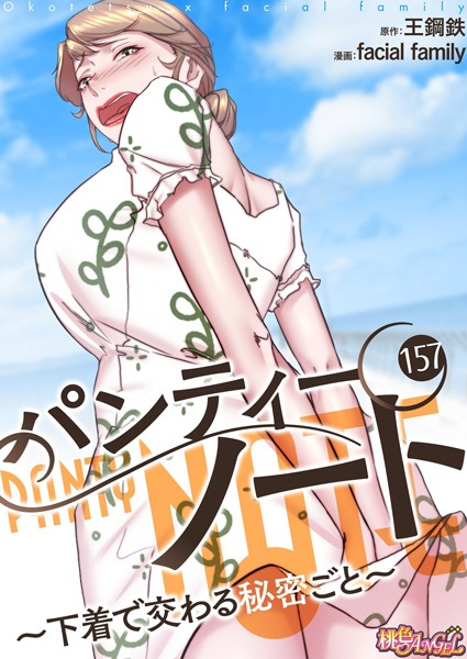 b525atmh10567【エロ漫画ダウンロード】パンティーノート 〜下着で交わる秘密ごと〜(フルカラー) 157 | 作家:facial family 王鋼鉄