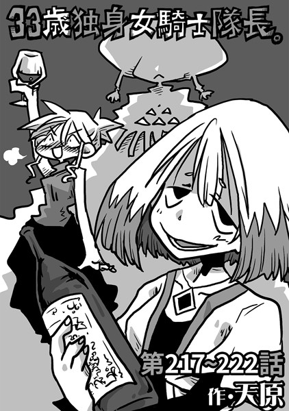 b866afgwi01758【エロ漫画ダウンロード】33歳独身女騎士隊長。第217〜222話 | 作家:天原