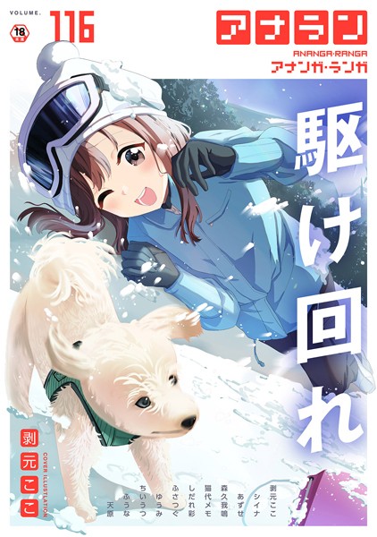 b866afgwi01786【エロ漫画ダウンロード】アナンガ・ランガ Vol.116 | 作家:剥元ここ シイナ あずせ 森久我鳴 ちいうつ アナラン編集部 天原 ゆうみ しだれ彩 ふさつぐ ふうな 猫代メモ