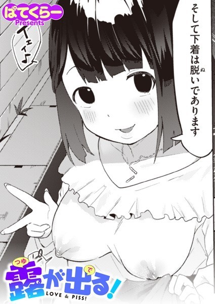 b915awnmg02232【エロ漫画ダウンロード】露が出る! | 作家:ぱてくらー