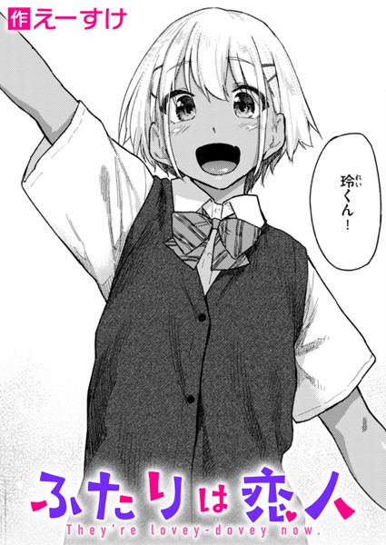 b915awnmg03084【エロ漫画ダウンロード】ふたりは恋人 | 作家:えーすけ