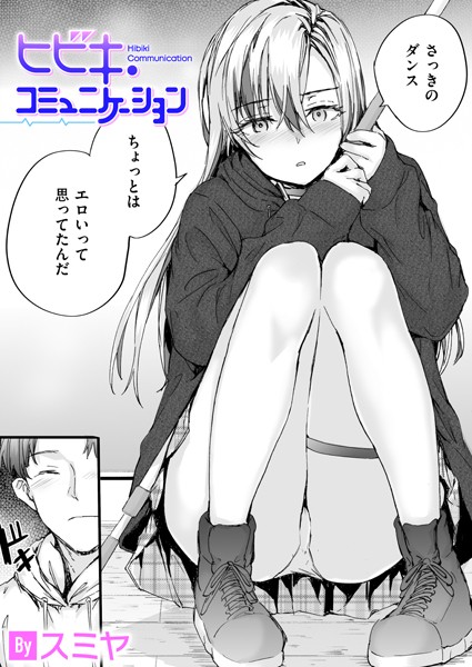 b915awnmg03088【エロ漫画ダウンロード】ヒビキ・コミュニケーション | 作家:スミヤ