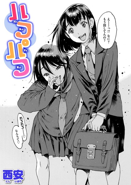 b915awnmg03144【エロ漫画ダウンロード】ハコパコ | 作家:西安