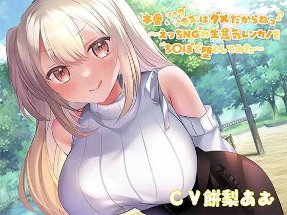 d_261589【エロ漫画ダウンロード】【オホ声大量収録!】本番、ハグキスはダメだからねっ♪〜えっちNGの生意気レンカノをちんぽで堕としてみた〜 | サークル:J〇ほんぽ