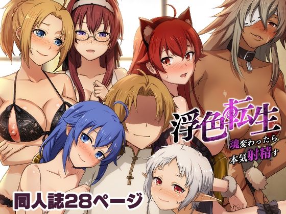 d_267333【エロ漫画ダウンロード】浮色転生〜魂変わったら 本気射精す〜 | サークル:chested