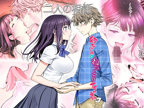d_267381【エロ漫画ダウンロード】二人の相性〜幼なじみとねっとりイチャラブ3 | サークル:美矢火