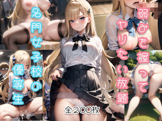 d_275388【エロ漫画ダウンロード】【弱みを握ってヤりたい放題】 名門女子校の優等生 | サークル:AI活