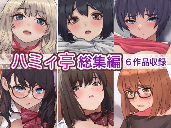 d_275882【エロ漫画ダウンロード】ハミィ亭総集編 | サークル:ハミィ亭