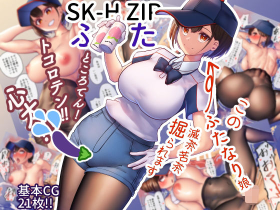 d_281411【エロ漫画ダウンロード】SK-H ZIP ふた | サークル:ニーチェ