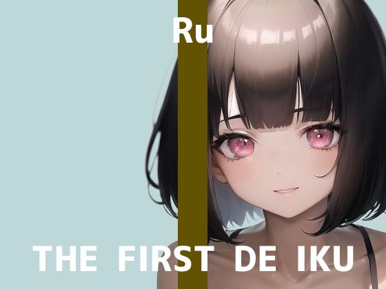 d_286409【エロ漫画ダウンロード】【初体験オナニー実演】THE FIRST DE IKU【るう - 電マ編】【FANZA限定版】 | サークル:いんぱろぼいす