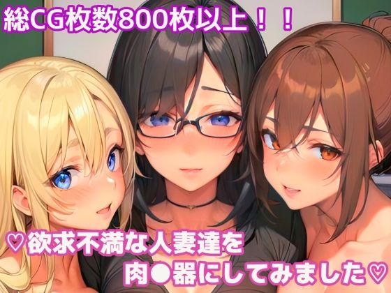 d_293714【エロ漫画ダウンロード】欲求不満な人妻達を肉●器にしてみました | サークル:エル