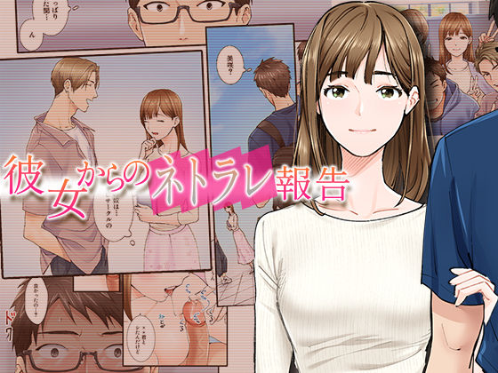 d_298188【エロ漫画ダウンロード】彼女からのネトラレ報告 | サークル:やればできる娘。