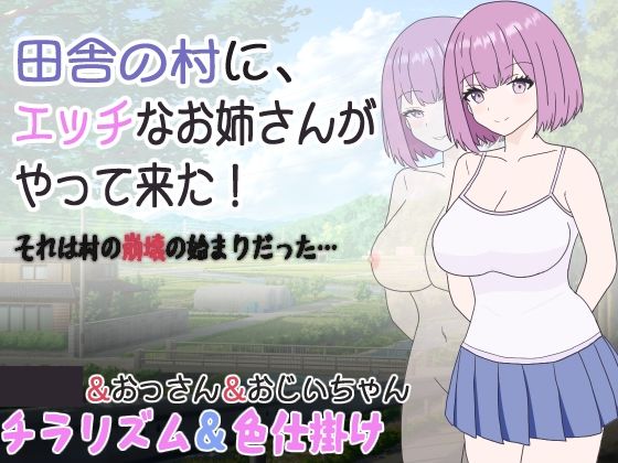 d_304843【エロ漫画ダウンロード】田舎の村に、エッチなお姉さんがやって来た!それは村の崩壊の始まりだった… | サークル:くんくんはうす