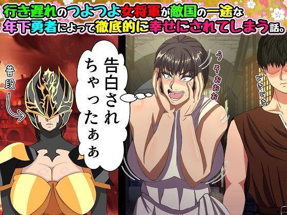 d_306950【エロ漫画ダウンロード】行き遅れのつよつよ女将軍が敵国の一途な年下勇者によって徹底的に幸せにされてしまう話。 | サークル:黒瀬ちあき