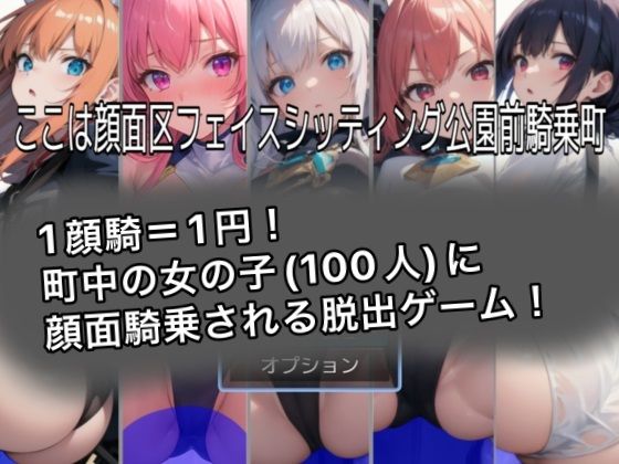 d_319390【エロ漫画ダウンロード】ここは顔面区フェイスシッティング公園前騎乗町 | サークル:クレイドル