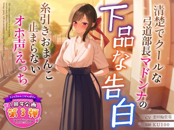d_321088【エロ漫画ダウンロード】【1周年特別特典付き】清楚でクールな弓道部長マドンナの下品な告白〜糸引きおまんこ止まらないオホ声えっち〜 | サークル:うこんちゃん☆かんぱにぃ
