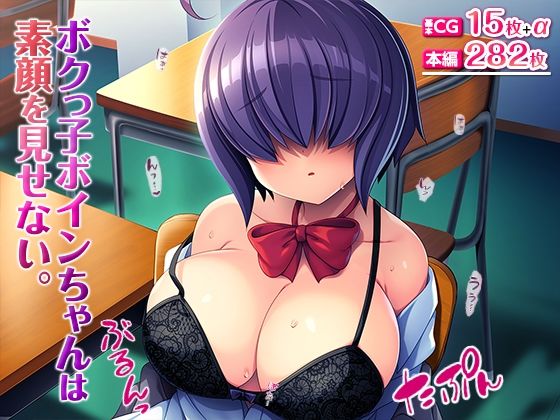 d_322305【エロ漫画ダウンロード】ボクっ子ボインちゃんは素顔を見せない。 | サークル:TGA