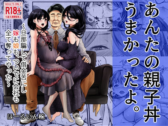 d_322606【エロ漫画ダウンロード】あんたの親子丼うまかったよ。〜旦那騙して借金苦にし嫁も娘も、ついでに会社も全て奪ってやった〜 | サークル:ほーるいん椀