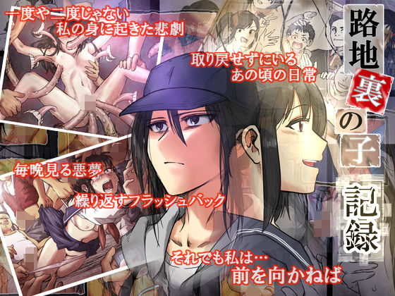 d_329372【エロ漫画ダウンロード】路地裏の子 -記録- | サークル:-A