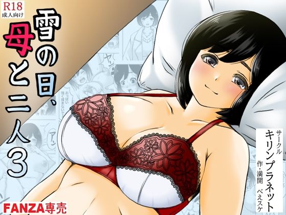 d_330054【エロ漫画ダウンロード】雪の日、母と二人3 | サークル:キリンプラネット