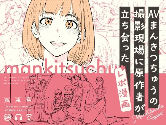 d_358059【エロ漫画ダウンロード】AVまんきつちゅうの撮影現場に原作者が立ち会ったレポ漫画 | サークル:池袋蒸留所
