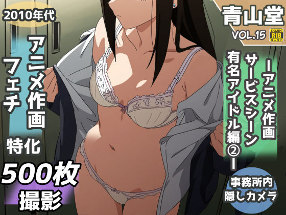 d_361753【エロ漫画ダウンロード】盗撮&下着フェチ特化 2010年代アニメ作画特集 アイドル事務所編その2 -500枚を撮影- | サークル:青山堂