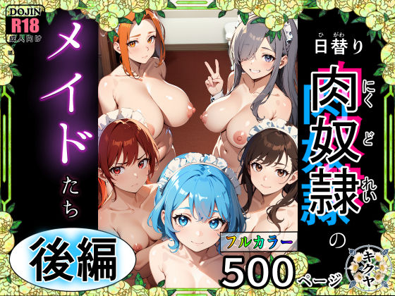 d_462271【エロ漫画ダウンロード】(後編)日替り肉奴●のメイドたち | サークル:キクヤ