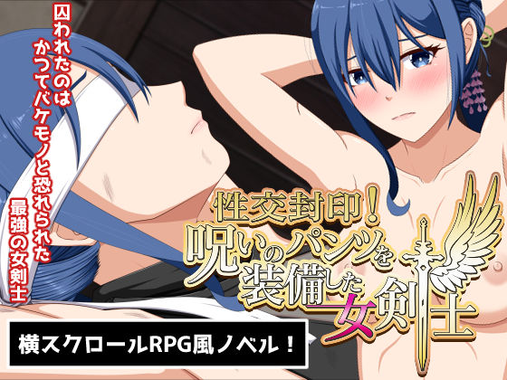 d_467412【エロ漫画ダウンロード】性交封印!呪いのパンツを装備した女剣士 | サークル:VENUS