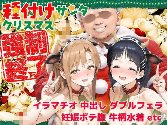 d_479233【エロ漫画ダウンロード】種付けサンタ クリスマス強●終了 アスナ&直葉 | サークル:ぽぶ(povhands)