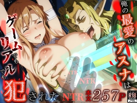 d_496616【エロ漫画ダウンロード】俺の最愛のアスナはゲームでもリアルでも犯●れた | サークル:はねのなごり
