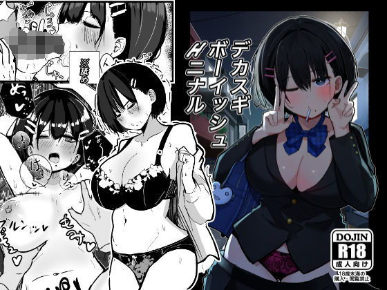 d_506672【エロ漫画ダウンロード】デカスギボーイッシュHニナル | サークル:クソザコタマゴ
