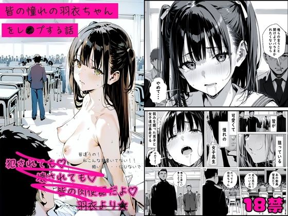 d_510581【エロ漫画ダウンロード】皆の憧れの羽衣ちゃんをレ●プする話 | サークル:ゆゆの森