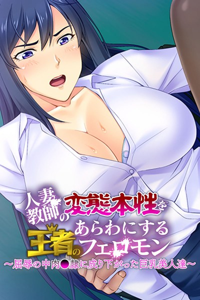 k187afrnt00725【エロ漫画ダウンロード】人妻教師の変態本性をあらわにする王者のフェロモン 〜屈辱の中肉●隷に成り下がった巨乳美人達〜 | 作家:大人のSEXY絵本