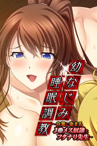 k187afrnt01332【エロ漫画ダウンロード】幼なじみ睡眠調教 | 作家:大人のSEXY絵本
