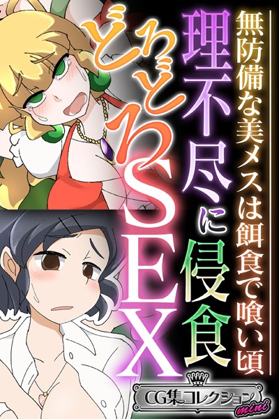 k187afrnt04008【エロ漫画ダウンロード】理不尽に侵食どろどろSEX 〜無防備な美メスは餌食で喰い頃〜【CG集コレクション ミニ】 | 作家:大人のSEXY絵本