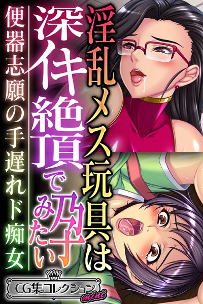 k187afrnt04166【エロ漫画ダウンロード】淫乱メス玩具は深イキ絶頂で孕みたい 〜便器志願の手遅れド痴女〜【CG集コレクション ミニ】 | 作家:大人のSEXY絵本