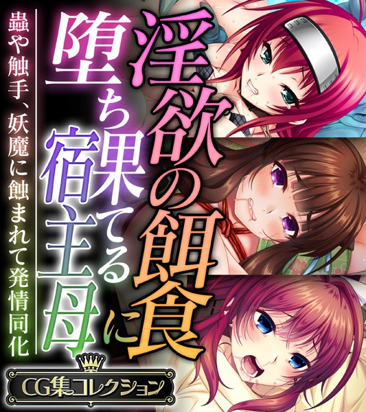k187afrnt10004【エロ漫画ダウンロード】淫欲の餌食に堕ち果てる宿主母 〜蟲や触手、妖魔に蝕まれて発情同化〜【CG集コレクション】 | 作家:大人のSEXY絵本