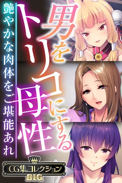 k187afrnt10111【エロ漫画ダウンロード】男をトリコにする母性 〜艶やかな肉体をご堪能あれ〜【CG集コレクションBIG】 | 作家:大人のSEXY絵本