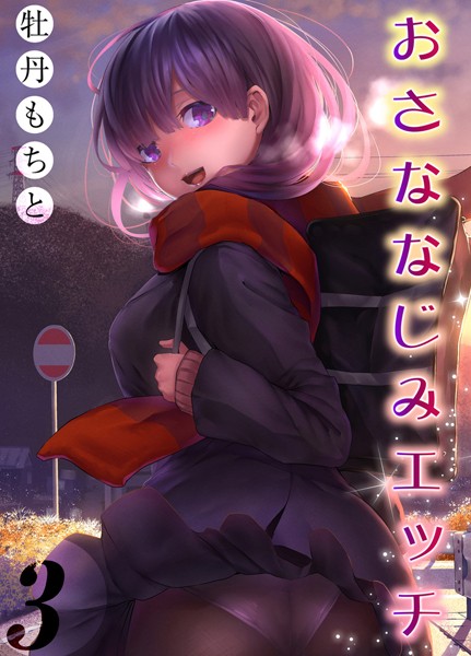 k568agotp04387【エロ漫画ダウンロード】おさななじみエッチ(3) | 作家:牡丹もちと