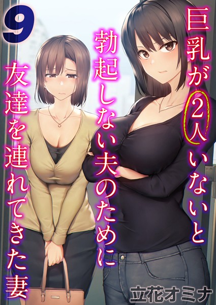 k568agotp07418【エロ漫画ダウンロード】巨乳が2人いないと勃起しない夫のために友達を連れてきた妻【タテヨミ版】 | 作家:立花オミナ