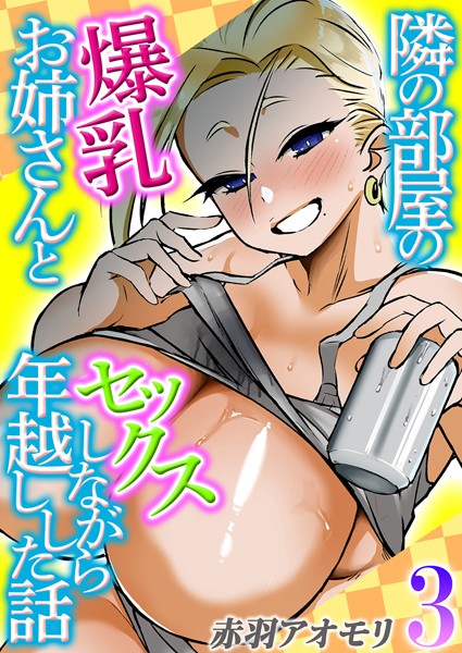 k568agotp07839【エロ漫画ダウンロード】隣の部屋の爆乳お姉さんとセックスしながら年越しした話(3) | 作家:赤羽アオモリ