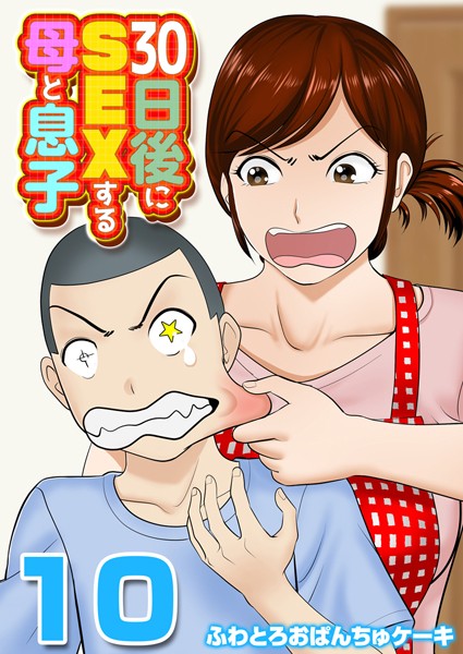 k568agotp07971【エロ漫画ダウンロード】30日後にSEXする母と息子【タテヨミ版】 | 作家:ふわとろおぱんちゅケーキ