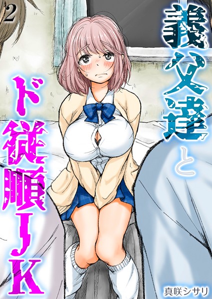 k568agotp08032【エロ漫画ダウンロード】義父達とド従順JK-ギフペット-【タテヨミ版】 | 作家:真咲シサリ