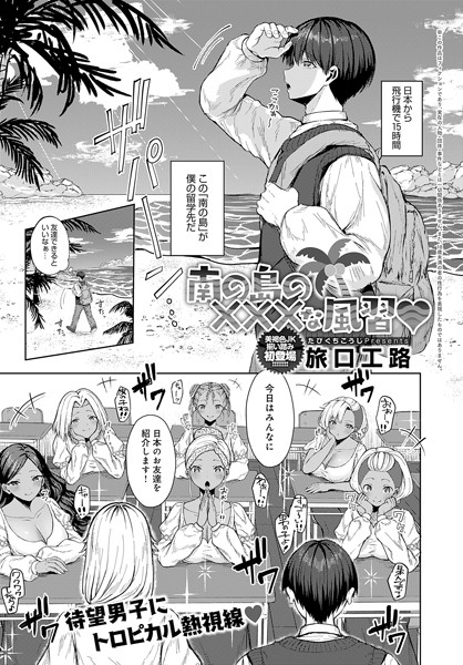 k568agotp08132【エロ漫画ダウンロード】南の島の×××な風習 | 作家:旅口工路