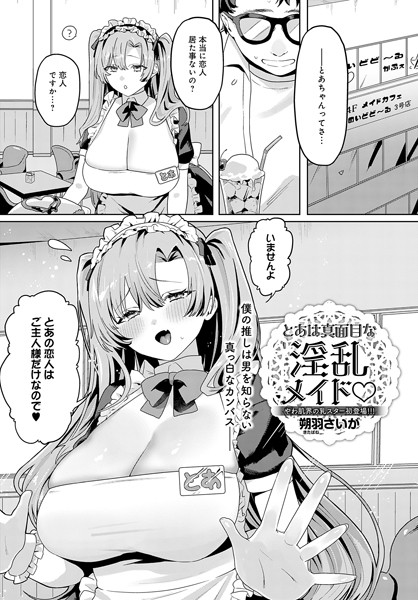 k568agotp08134【エロ漫画ダウンロード】とあは真面目な淫乱メイド | 作家:朔羽さいが
