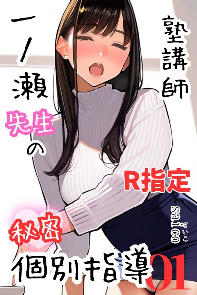 k574acmds00751【エロ漫画ダウンロード】塾講師一ノ瀬先生の秘密個別指導【R指定】分冊版01(フルカラー) | 作家:saico